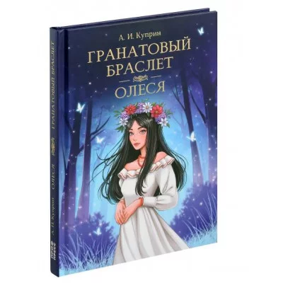 МИРОВАЯ КЛАССИКА. Александр Куприн. Гранатовый браслет. Олеся  176 стр 978-5-378-33110-9