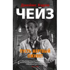 Звезды классического детектива (мягк/обл.) Чейз Дж.Х. Пусть мертвый оживет Махаон 978-5-389-19798-5