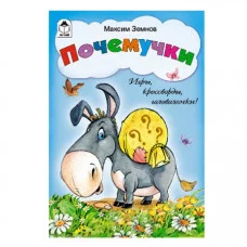 Почемучки (игры, кроссворды, головоломки) 978-5-9930-1707-5 Алтей М.Земнов, Н.Губарева Игры, кроссворды, головоломки 9785993017075