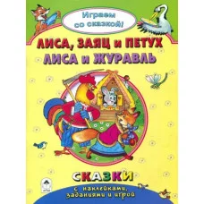 Лиса, заяц и петух. Лиса и журавль.(Поиграем со сказкой) 978-5-9930-2241-3 Алтей Р.Кобзарев, В.Жигарев, Н.Бакунева Поиграем со сказкой! 9785993022413