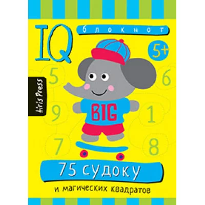 Умный блокнот (Айрис) 3 Умный блокнот. 75 судоку и магических квадратов