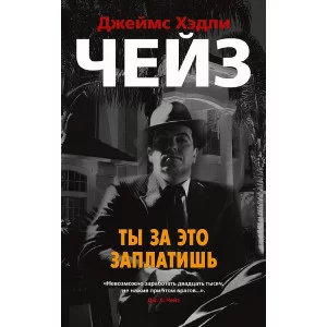 Ты за это заплатишь (мягк/обл.) Махаон Чейз Дж.Х. Звезды классического детектива (мягк/обл.) 978-5-389-17050-6