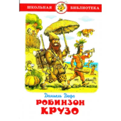 Дефо Д. Жизнь и удивительные приключения морехода Робинзона Крузо Самовар 7БЦ