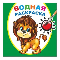 Водная раскраска. Храбрый львенок