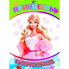 Первая супер раскраска веселая кисточка принцессы