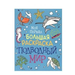 Моя первая большая раскраска. Подводный мир Росмэн Котятова Н. И., Моя первая большая раскраска 978-5-353-09895-9