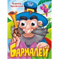 ГЛАЗКИ. К.Чуковский. БАРМАЛЕЙ 978-5-378-35318-7