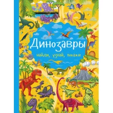 Доманская Л.В. Динозавры