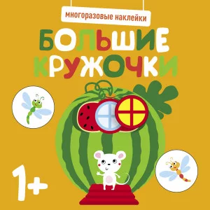 Многоразовые наклейки. Большие кружочки 1+. Вып.8 Стрекоза  978-5-9951-5221-7