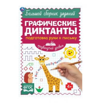 Подготовка руки к письму Продвинутый уровень Графические диктанты 165х235мм 96стр Умка 978-5-506-06905-8