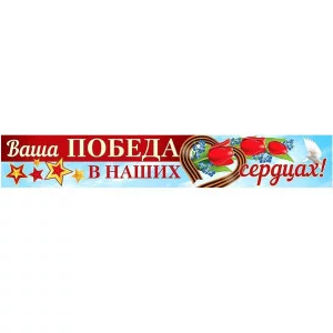 Плакат-полоса. Ваша Победа в наших сердцах!, 4630076995700 ПА-13291 00-00013602