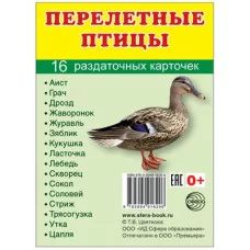Дем. картинки СУПЕР Перелетные птицы.16 раздаточных карточек с текстом (учебно-методическое пособие с комплектом демонстрационного материала 63х87 мм) 00-00009559