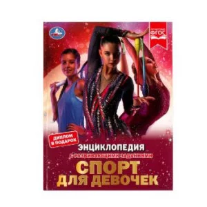 Спорт для девочек Н В Седова Энциклопедия с развивающими заданиями 48 стр Умка 978-5-506-07289-8