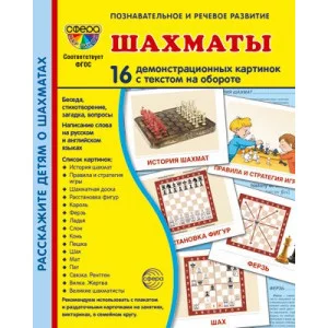 Дем. картинки СУПЕР Шахматы. 16 демонстр. картинок с текстом (173х220 мм) 00-00017346