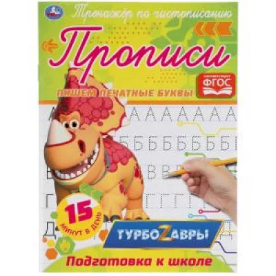 Пишем печатные буквы.  Тренажер по чистописанию. Турбозавры. 145х195 мм. 16 стр.  Умка в кор.50шт изд-во: Симбат