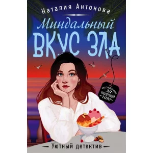 Антонова Н.Н. Миндальный вкус зла 978-5-04-121351-0