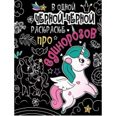 В одной чёрной-чёрной раскраске...ПРО ЕДИНОРОГОВ 978-5-378-31069-2