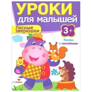 Попова Уроки для малышей 3+. Лесные зверюшки