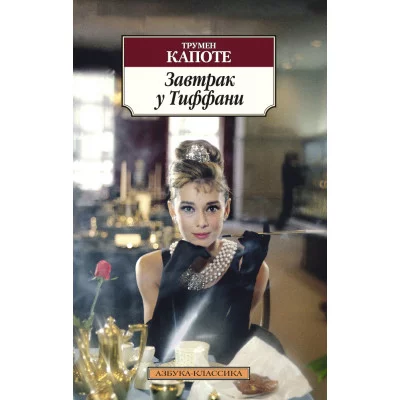 Азбука-Классика (мягк/обл.) Капоте Т. Завтрак у Тиффани (нов/обл.) Махаон 978-5-389-08670-8