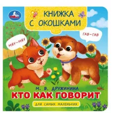 Кто как говорит Дружинина М В Книжка с окошками для самых маленьких 10 стр Умка 978-5-506-09080-9