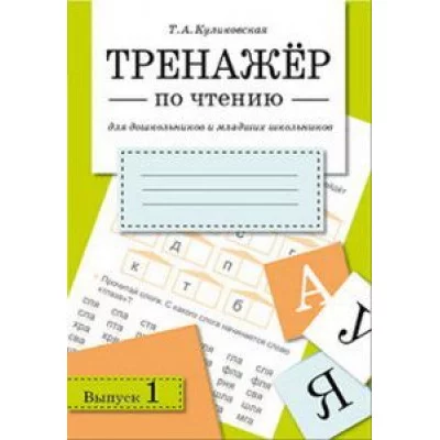 ТРЕНАЖЕР по чтению. Вып.1 Куликовская Т. 978-5-9951-2582-2