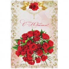 Папка адресная "С юбилеем" OfficeSpace, 220*310, ламинированная, индивидуальная упаковка Спейс 160247