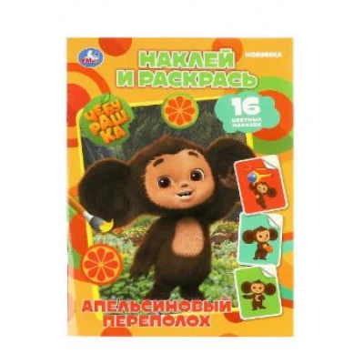 Чебурашка Апельсиновый переполох Наклей и раскрась 214х290 мм Скрепка 16 стр Умка 978-5-506-08741-0
