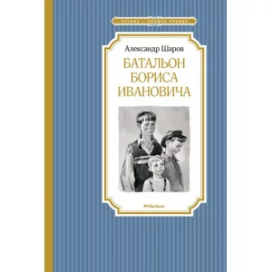 Батальон Бориса Ивановича / Чтение - лучшее учение изд-во: Махаон авт:Шаров А.