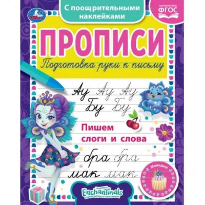 Пишем слоги и слова Энчентималс Прописи с наклейками 165х210 мм 16 стр 1+1 Умка 978-5-506-05561-7