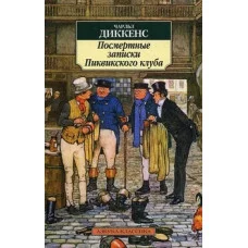 Азбука-Классика (мягк/обл.) Диккенс Ч. Посмертные записки Пиквикского клуба Махаон 978-5-389-04565-1