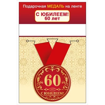 Медаль на ленте "С юбилеем! 60 лет" 15.11.02429