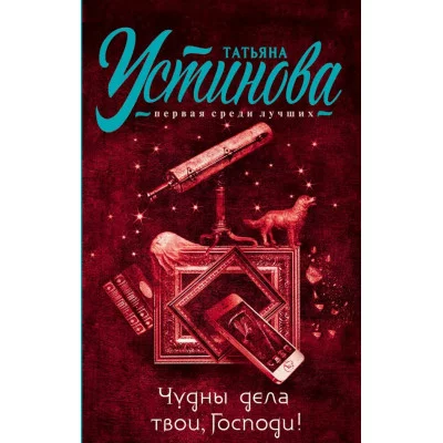 Татьяна Устинова. Первая среди лучших (обложка) Устинова Т.В. 3 Чудны дела твои, Господи!