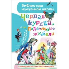 Погорельский А. Чёрная курица, или Подземные жители 978-5-17-136547-9