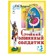 Стойкий оловянный солдатик (книжки на картоне) 978-5-9930-2076-1 Алтей Х.К. Андерсен, художник- С.Даниленко Книжки на картоне 9785993020761