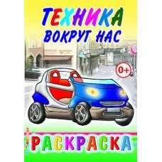 Книга. Раскраска. Техника вокруг нас 0+