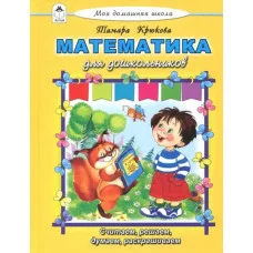Математика для дошкольников (Моя домашняя школа Твердая обложка) 978-5-9930-2436-3 Алтей Т. Крюкова Моя домашняя школа 9785993024363