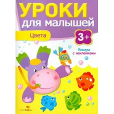 Попова Уроки для малышей 3+. Цвета