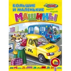 ВЕСЁЛЫЕ КНИЖКИ МАЛЫШАМ офсет, мягкий перепл. 165х215 (Проф-Пресс) Мигунова Н.А. 3 Большие и маленькие машины
