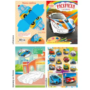 Раскраска А4 с наклейками 1005-1 Машины Суперкары