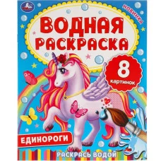 ЕДИНОРОГИ Водная раскраска 200х250 мм 8 стр Умка 978-5-506-06334-6