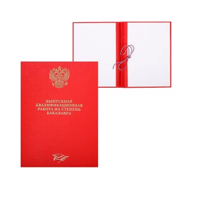 Обложка "Выпускная квалификационная работа на степень бакалавра" герб красный КАНЦБУРГ 10БР001к 140206
