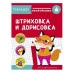 ТРЕНАЖЕР с поощрительными наклейками. Штриховка и дорисовка Стрекоза Тренажер с поощрительными наклейками 978-5-9951-4249-2
