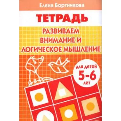 Рабочая тетрадь для детского сада Бортникова Е. Развиваем внимание и логическое мышление (для детей 5-6 лет).