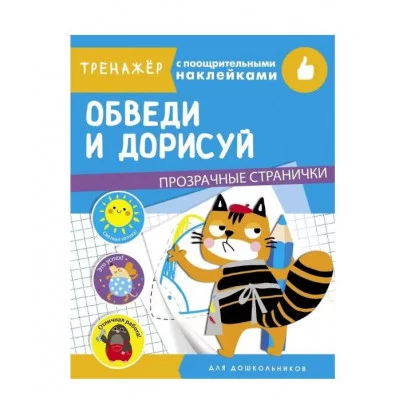 ТРЕНАЖЕР с поощрительными наклейками. Обведи и дорисуй Стрекоза  978-5-9951-4329-1