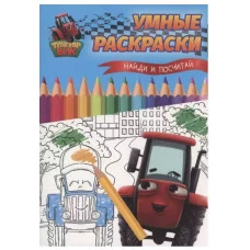 УМНЫЕ РАСКРАСКИ С ТРАКТОРОМ ВИКОМ. Найди и посчитай