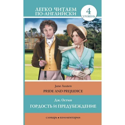 Легко читаем по-английски Остин Д. Гордость и предубеждение = Pride and Prejudice 978-5-17-084122-6