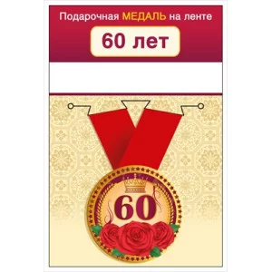 Медаль на ленте "60 лет" 15.11.02430