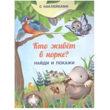 Книжка с наклейками. Найди и покажи. Кто живёт в норке? Омега 3754