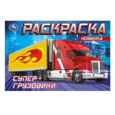 Супер-грузовики Раскраска 210х140мм Скрепка 8 стр Умка 978-5-506-08310-8(100)