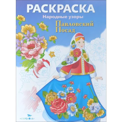 РАСКРАСКА. Народные узоры. Павловский Посад Стрекоза  978-5-9951-2613-3
